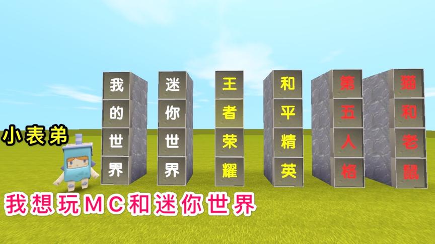 迷你世界：小表弟的手机内存不足，只能下载两款游戏，他该怎么选