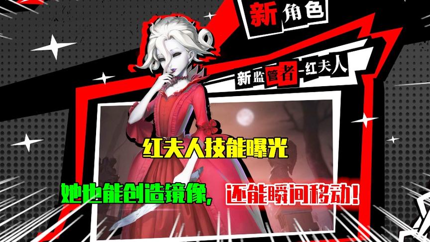 第五人格：红夫人技能公布，也能创造“镜像”，还能瞬间移动！