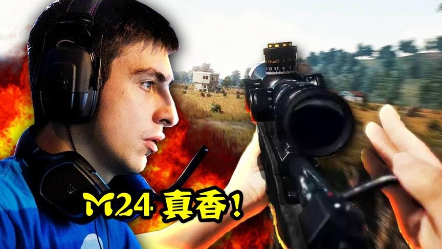 绝地求生：当世界第一捡起真香枪M24，一发未中，还遭到了制裁
