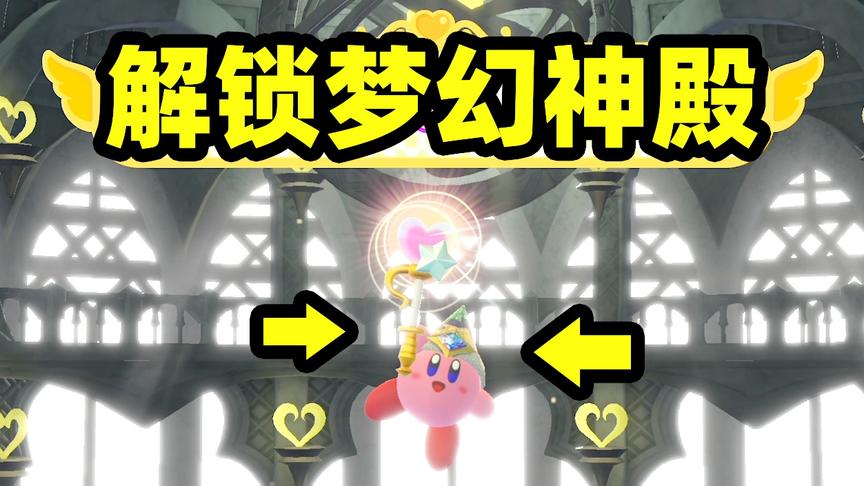星之卡比03：解锁梦幻神殿，我获得了飞天伙伴，战无不胜了？