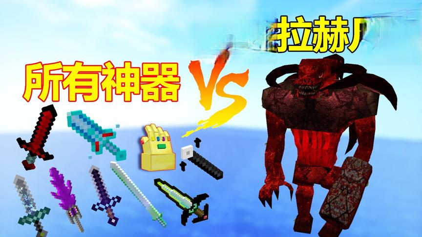 我的世界实验室:恐怖生物究极BOSS拉赫凡特VS超级神器！