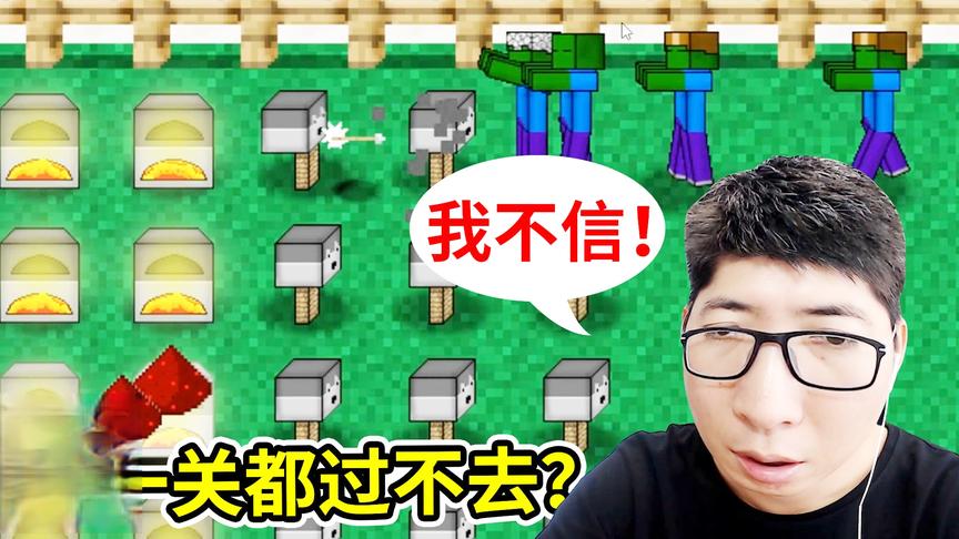 MC大战僵尸2：地狱级难度的游戏，你连第一关都过不去！小宝趣玩