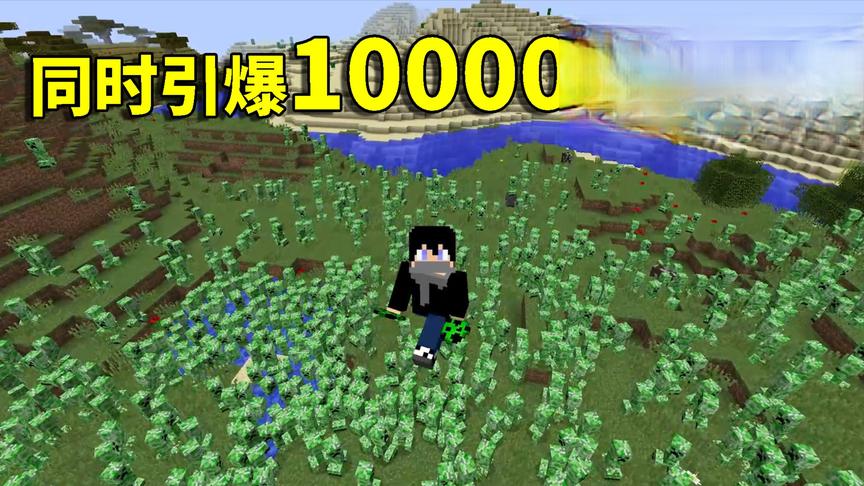 我的世界Mod：10000只苦力怕同时爆炸会发生什么？我竟毫发无伤！