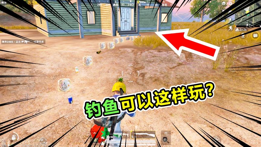 爆笑吃鸡30：史诗级钓鱼，可以这样玩？大哥我真的不是故意的