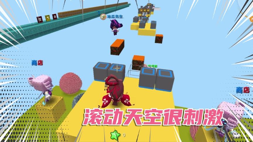 迷你世界：滚动的天空很刺激，地瓜和妹子遭受到了打击