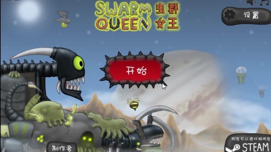 异虫女王：争夺领地保护女王刃蛆冲呀！