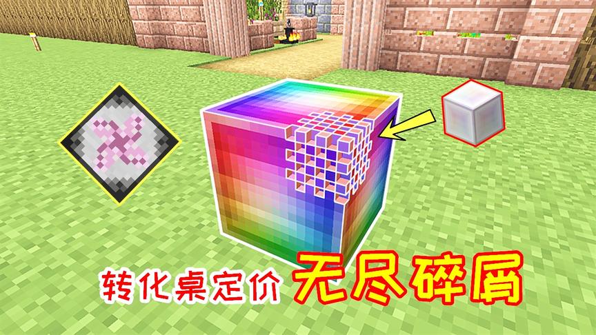 生活大冒险130：一个无尽方块价值9块，它的碎屑值多少钱？