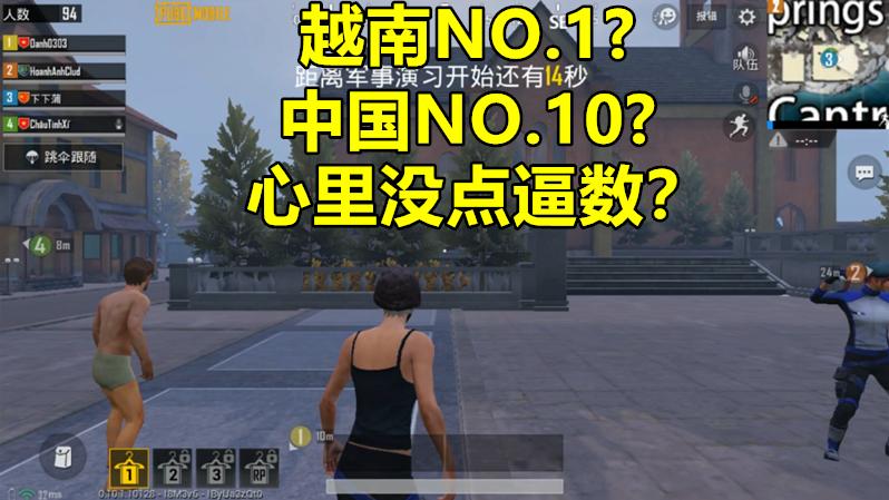 刺激战场：队友开场就喊越南NO.1，中国NO.10，小国心态真难看