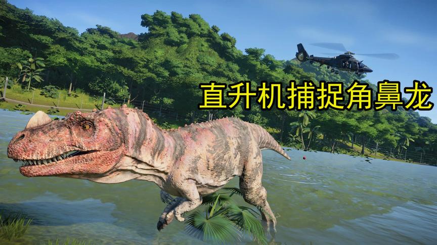 侏罗纪世界02：我驾驶直升机，捕捉角鼻龙，运往食肉恐龙区