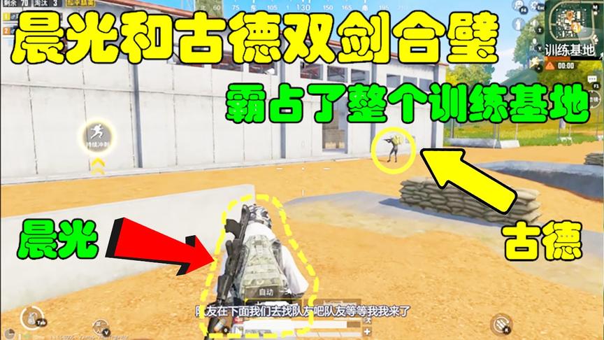 和平精英：晨光和古德双剑合璧，直接霸占了整个训练基地！
