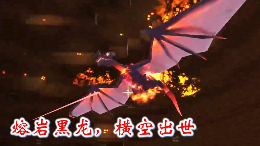 迷你世界联机高级258：我解除熔岩黑龙的封印，只见黑龙横空出世