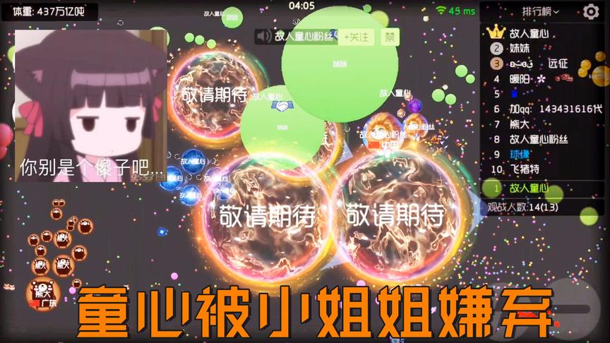 球球大作战：童心想装13，下一秒就被小姐姐打脸