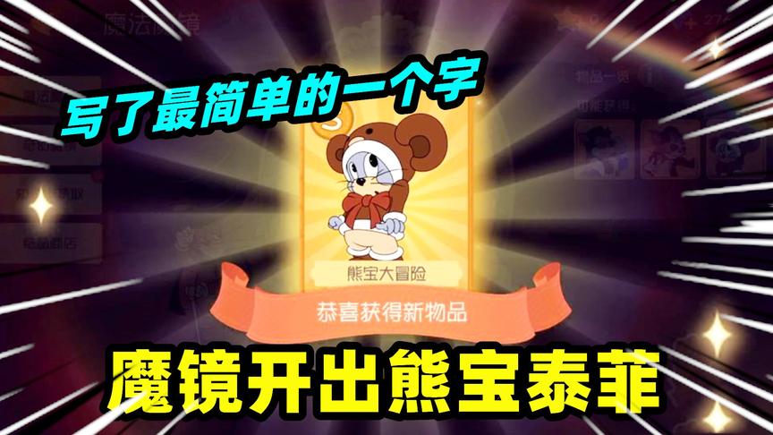 猫和老鼠手游：魔镜里开出熊宝泰菲，面对汤姆猫举起手中的火箭炮