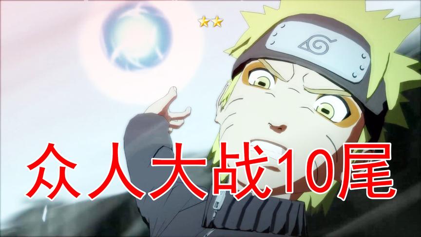 吴宝宝解说：火影忍者24 十尾出现了 鸣人带领众人发起进攻