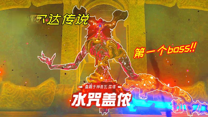 塞尔达传说19：挑战游戏的第一个boss，大象体内的水咒盖农！