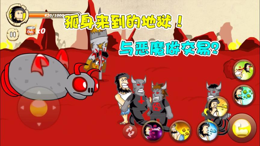 无敌流浪汉：独自闯入地狱与恶魔交易！不小心放个屁把恶魔吓死了