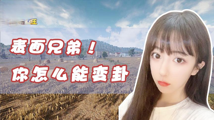 绝地求生呆妹儿：表面兄弟表现的淋漓尽致！你这是要搞事情！