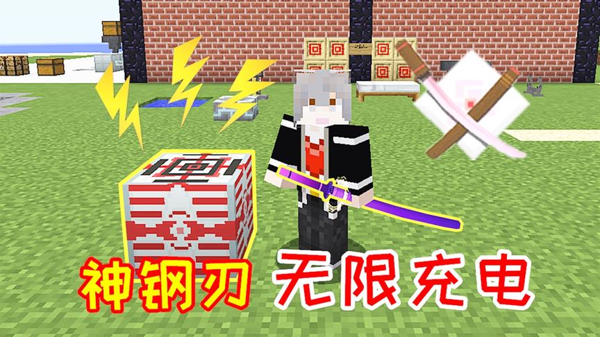 小毅拔刀剑81：自带10m电量的拔刀剑，能反向给机器充电！