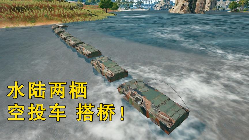 “吃鸡”找遍全图信号枪，却用空投车搭成一座桥，这游戏被玩坏了