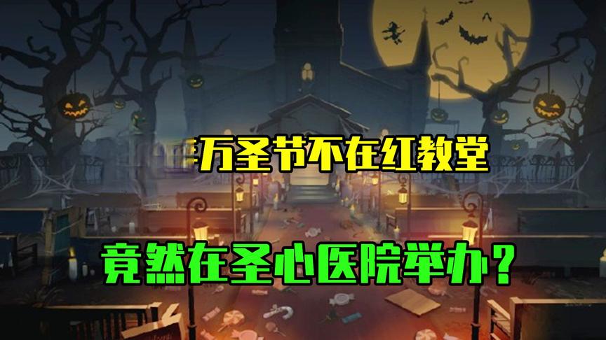 第五人格：今年的万圣节竟然不在红教堂，在圣心医院举办？