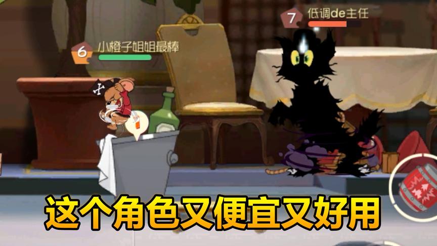猫和老鼠：这角色又便宜又好用，秀猫炸门必备！