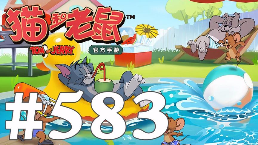【奥尼玛】猫和老鼠手游 EP583