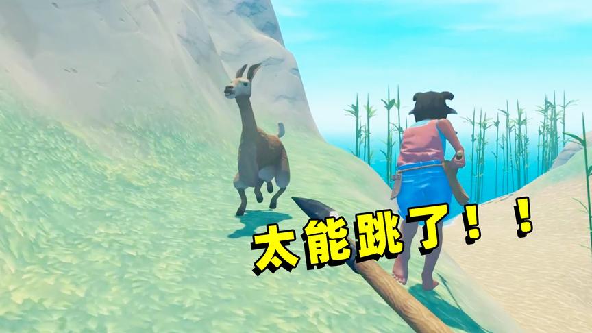 木筏求生联机36：岛上发现一只羊驼，它真的太能跑了！