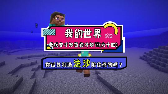 我的世界：流沙陷阱了解一下，千万别坑苦力怕哦