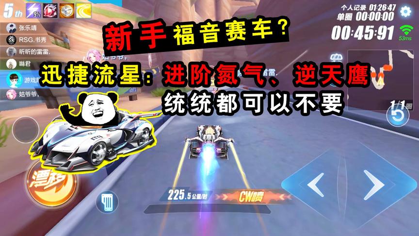 QQ飞车手游：新手福音赛车？迅捷流星：进阶氮气、逆天鹰都可不要