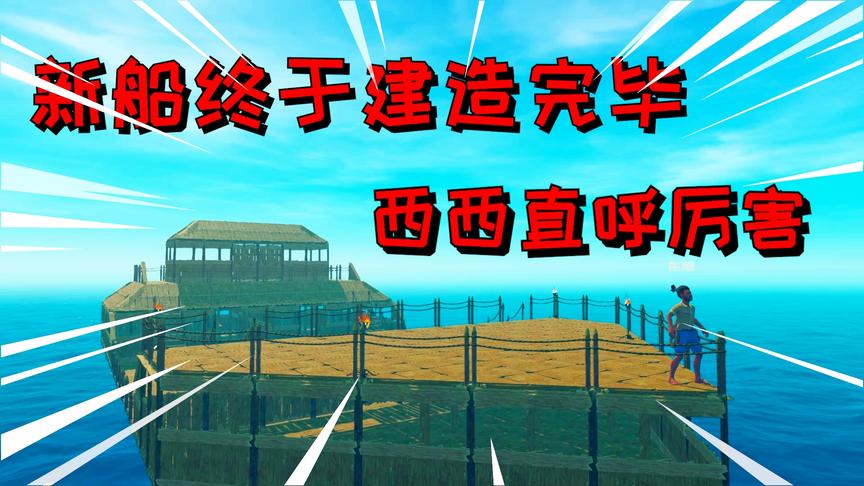 木筏求生联机21：中国风新船建造完毕，西西直呼厉害，起什么名呢