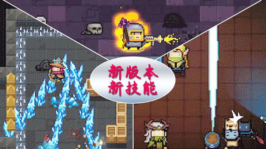 元气骑士：新版本新的技能，又强化了一波