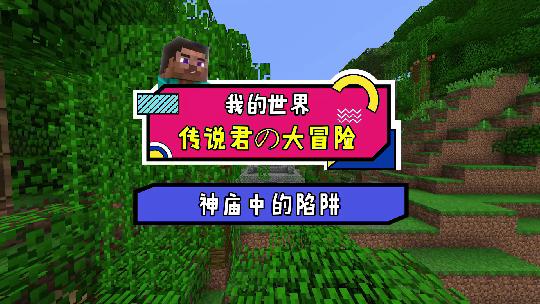 我的世界：森林神庙的陷阱太多不好走，带上这个试试？