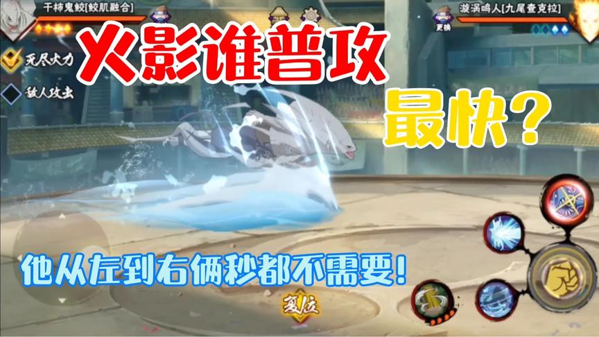 火影谁普攻最快？好家伙！别人走路用方向盘，你走路用普攻