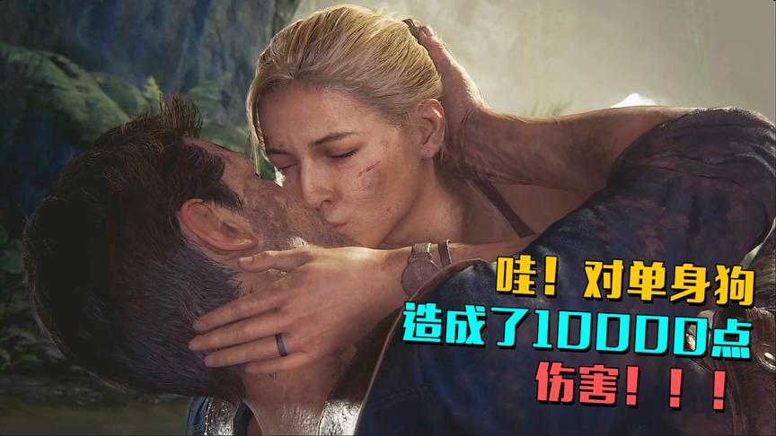 神秘海域4：玩个游戏还被喂一嘴狗粮！难受啊弟弟！
