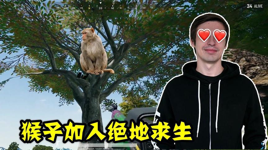 绝地求生：猴子加入吃鸡？见多识广的世界第一，也被吓一跳