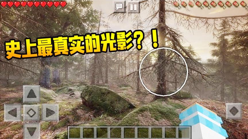 「我的世界」有史以来最真实的光影！