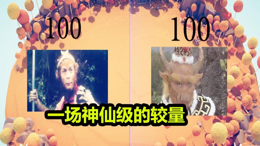 全面战争模拟器：挑战电脑性能！100个孙悟空挑战100个牛魔王！