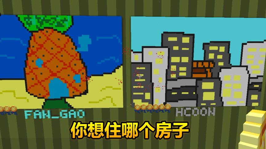 我的世界：海绵宝宝菠萝屋VS摩登大厦，你喜欢住哪个？