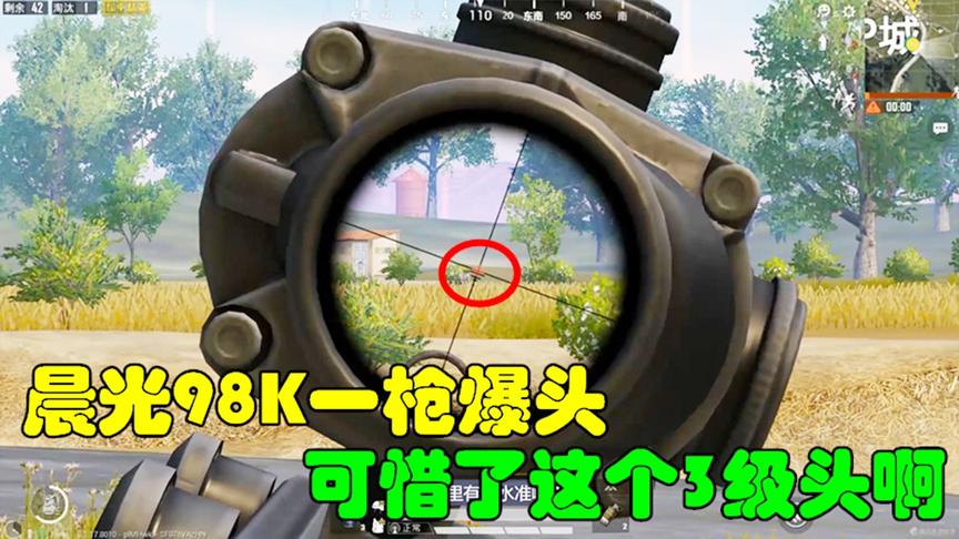 和平精英：晨光98K一枪爆头，可惜了这个3级头啊！