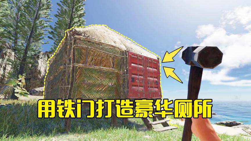 荒岛求生14：我用集装箱的铁门打造豪华厕所，进去后走出来不一样
