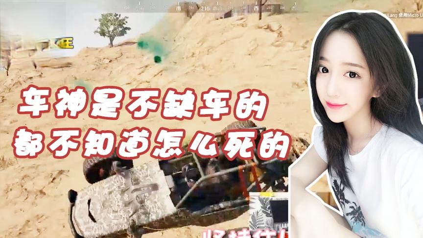 绝地求生呆妹儿：告诉你车神是不缺车的！看看我超级无敌小旋风