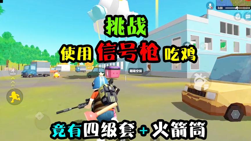 突击手蜜獾：挑战用信号枪吃鸡！香肠派对手游的超级空投也太肥了