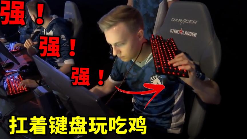 绝地求生：欧洲第一有多狂？现场表演扛键盘吃鸡，场面滑稽