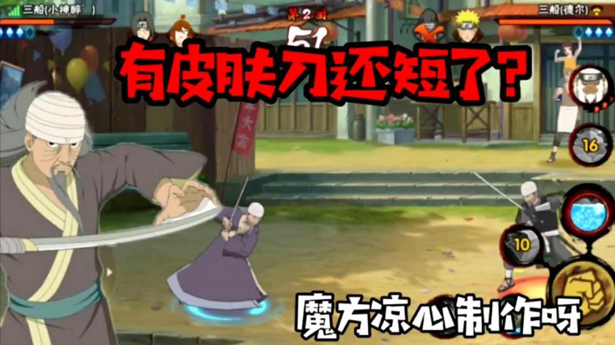 火影手游:三船时装体验，就我一个人觉得他刀短了一截吗？