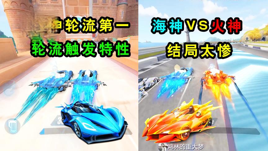 QQ飞车手游：两海神轮流第一，轮流触发特性！海神VS火神结局太惨