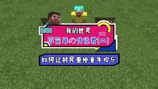 我的世界：如何用2块面包换一件大房子，一起来看看吧