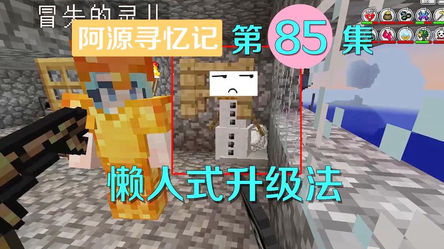 我的世界阿源寻忆记85：灵儿教我升召唤等级的方法，简单好理解
