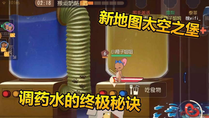 猫和老鼠手游： 新地图太空之堡，教你调制药水，还能母鼠变公鼠