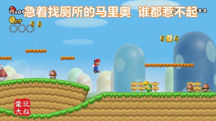 马里奥急着找厕所的时候，谁都挡不住了