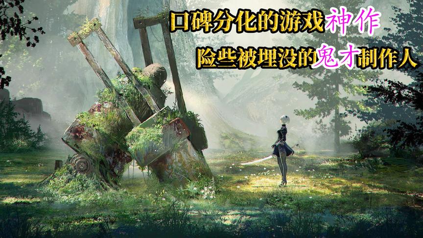 游戏史上被埋没的天才，他花了20年，告诉我们什么是神作！